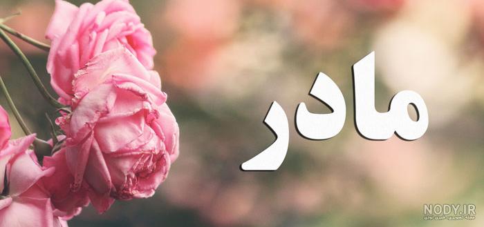 عکس نوشته روز زن و مادر