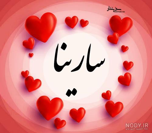 عکس نوشته فانتزی سارینا عکس نوشته فانتزی سارینا