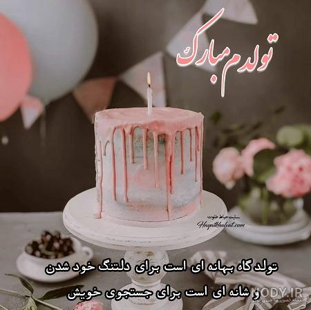 عکس نوشته های روز تولد خودم عکس نوشته های روز تولد خودم