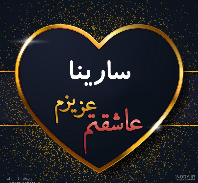 عکس پروفایل سارینا عکس پروفایل سارینا