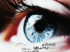 عکس پروفایل چشم رنگی دخترانه عکس پروفایل چشم رنگی دخترانه