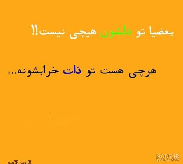 لعنت به ادم بد ذات