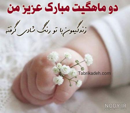 یک ماهگیت مبارک یک ماهگیت مبارک