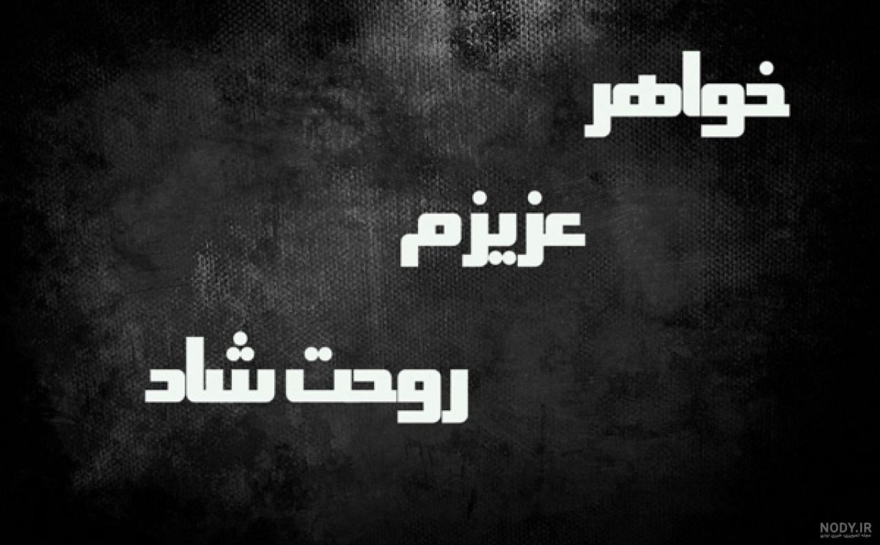 استوری تولد خواهر فوت شده استوری تولد خواهر فوت شده