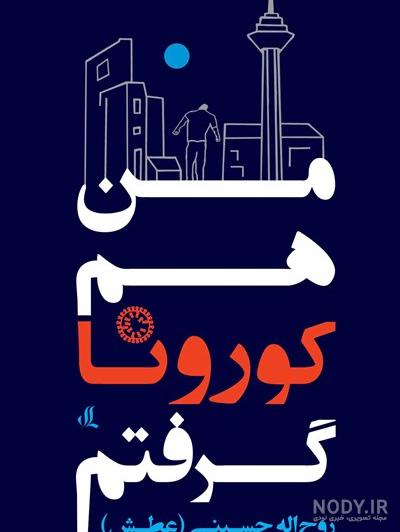 عکس نوشته منم کرونا گرفتم عکس نوشته منم کرونا گرفتم