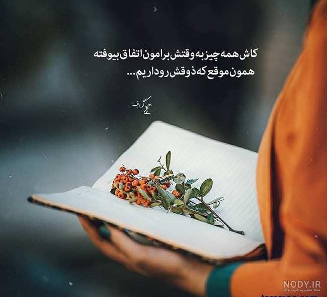 متن آموزنده برای وضعیت واتساپ متن آموزنده برای وضعیت واتساپ
