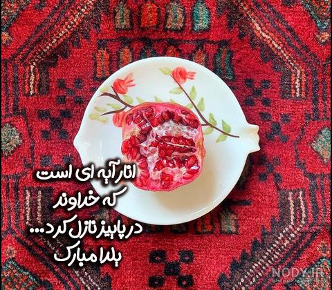 کیک شب یلدا