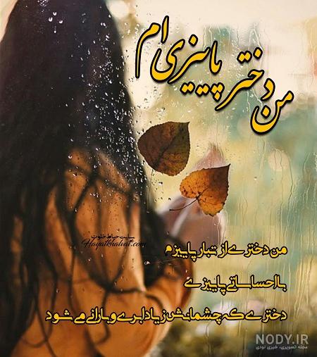  پروفایل دختر پاییزم