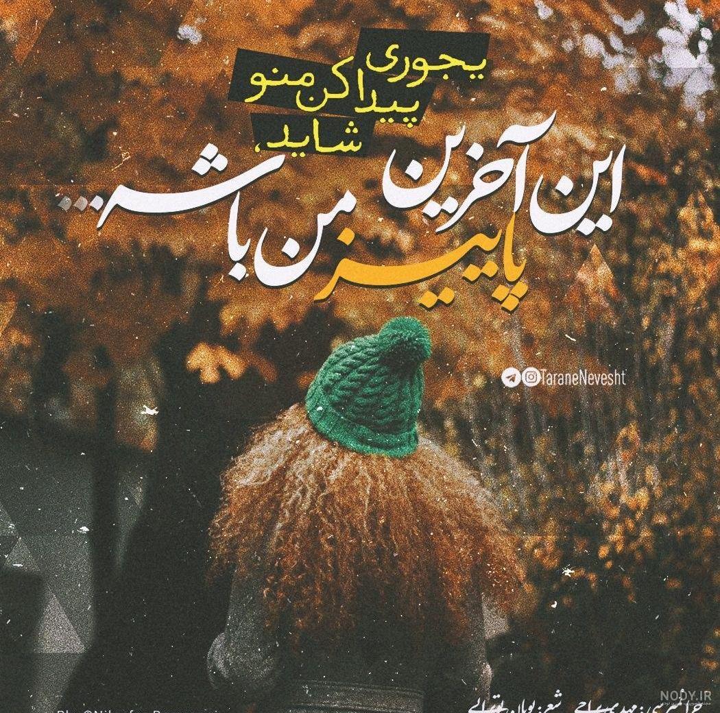  پروفایل دختر پاییزم