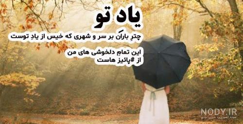  پروفایل دختر پاییزم