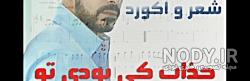 در جواب تو فقط بخند چی بگیم