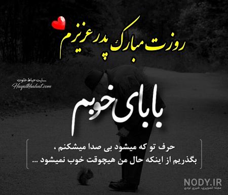 دکلمه روز پدر فوت شده دکلمه روز پدر فوت شده