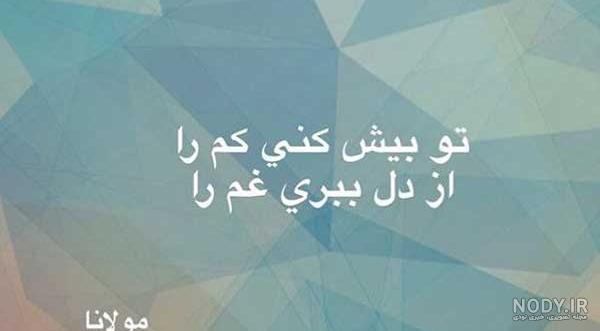 شعر انگیزشی مولانا