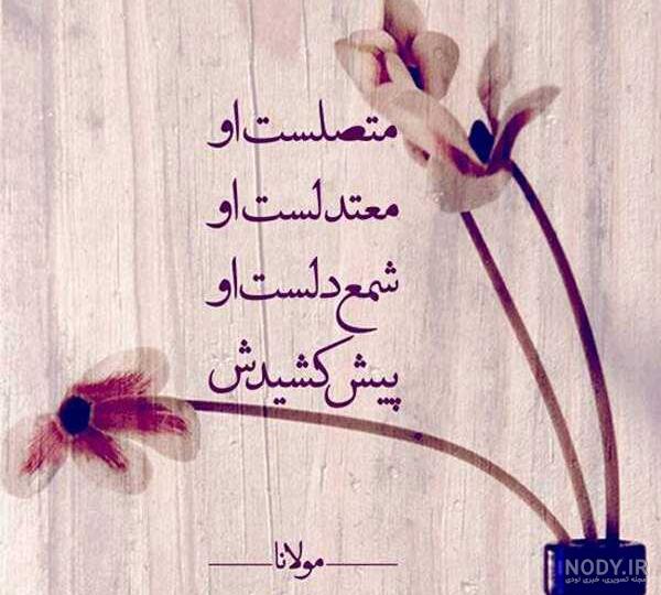 شعر عاشقانه مولانا
