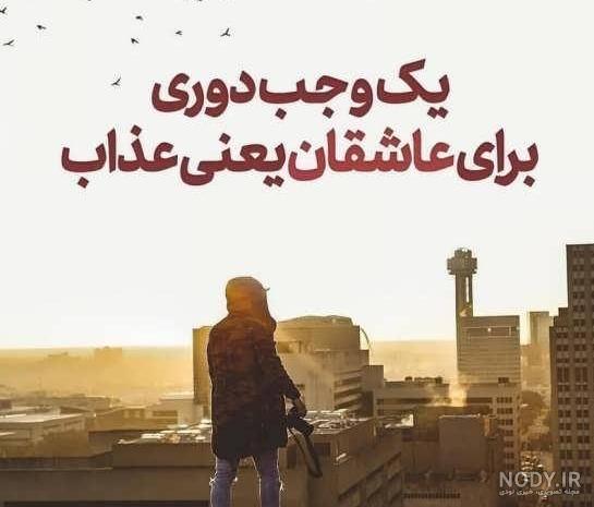 عکس استوری دلتنگی