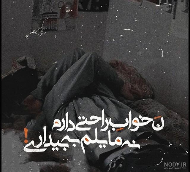 عکس داغ دلتنگی