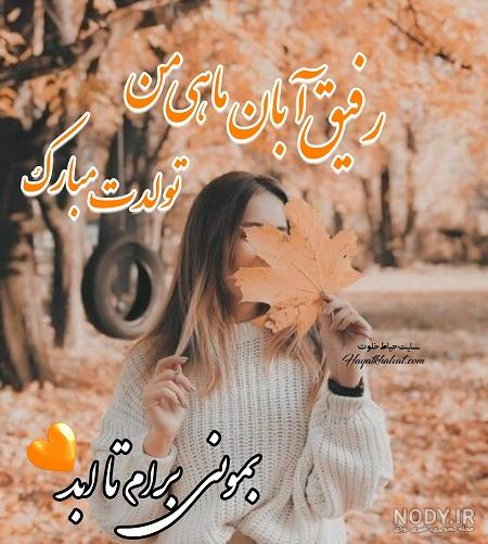 عکس نوشته تولدت مبارک بهترین رفیقم
