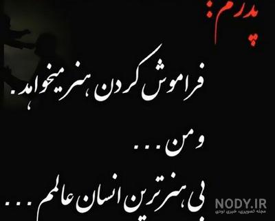 متن تبریک روز پدر فوت شده متن تبریک روز پدر فوت شده