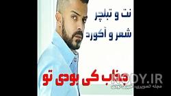 متن خوشتیپ کی بودی تو