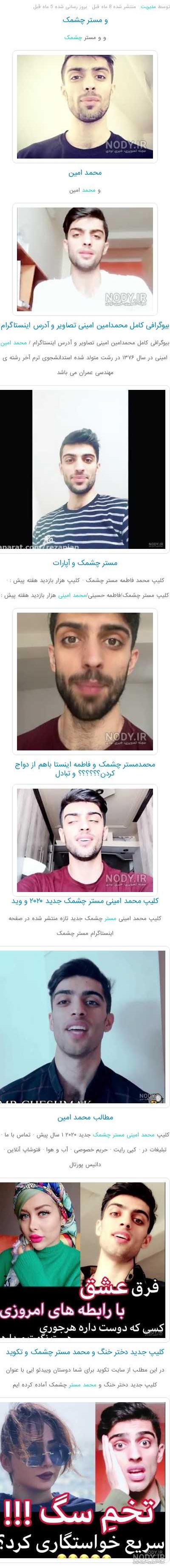 کلیپ های محمد امینی مستر چشمک آپارات