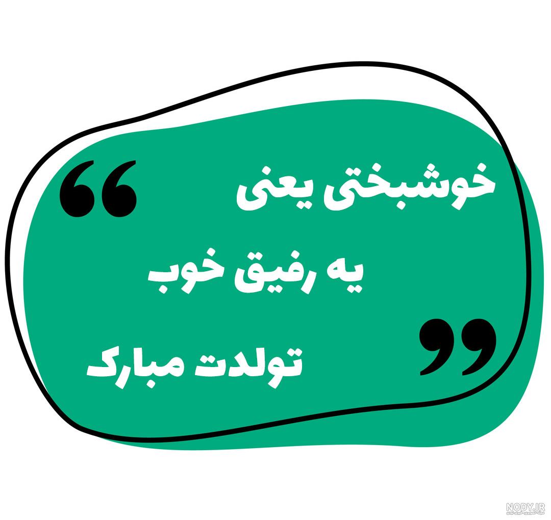 کپشن تولد دوست صمیمی اینستاگرام