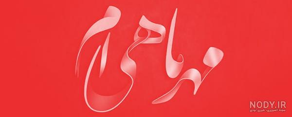 عکس تولدم مبارک به انگلیسی