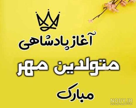 متن تولدم مبارک با فونت زیبا