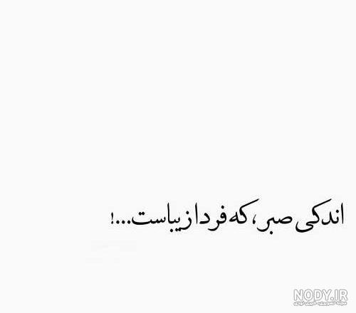 عکس نوشته کلمه صبر