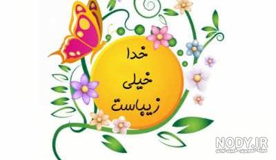 به نام خدا زیبا