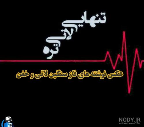 بیوگرافی لاتی سنگین کوتاه بیوگرافی لاتی سنگین کوتاه