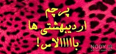 تم تولد اردیبهشت ماه