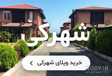 خرید ویلا در گیلان تا 300 میلیون خرید ویلا در گیلان تا 300 میلیون