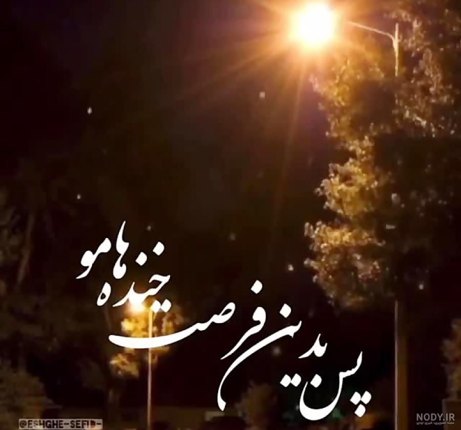 دانلود آهنگ پس بدین فرصت خنده هامو