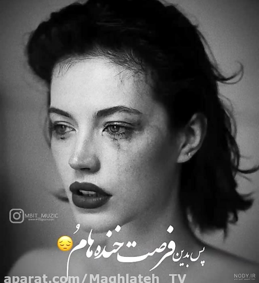 دانلود اهنگ پس بدین فرصت خنده هامو پس بدین شادی تو صدامو