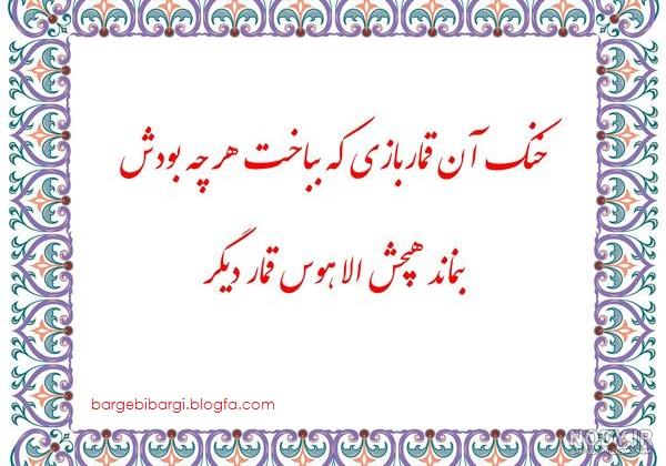 شعر قمار باز