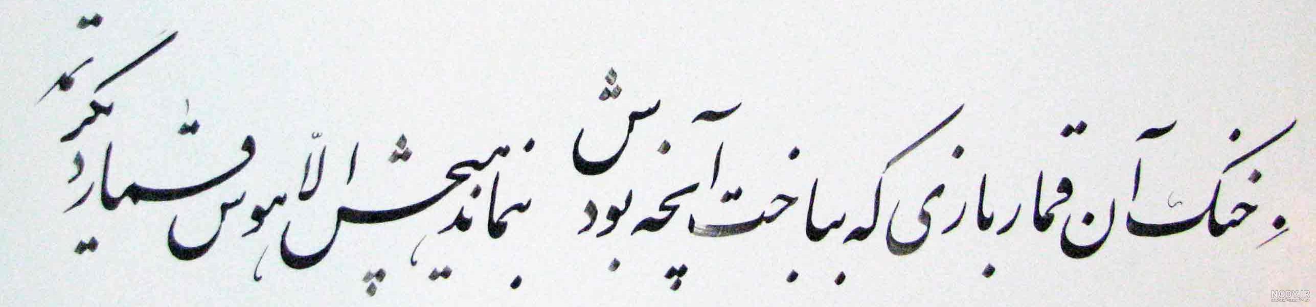 شعر مولانا خنک آن قماربازی