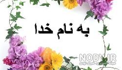 عکس به نام خدا برای شروع کلاس