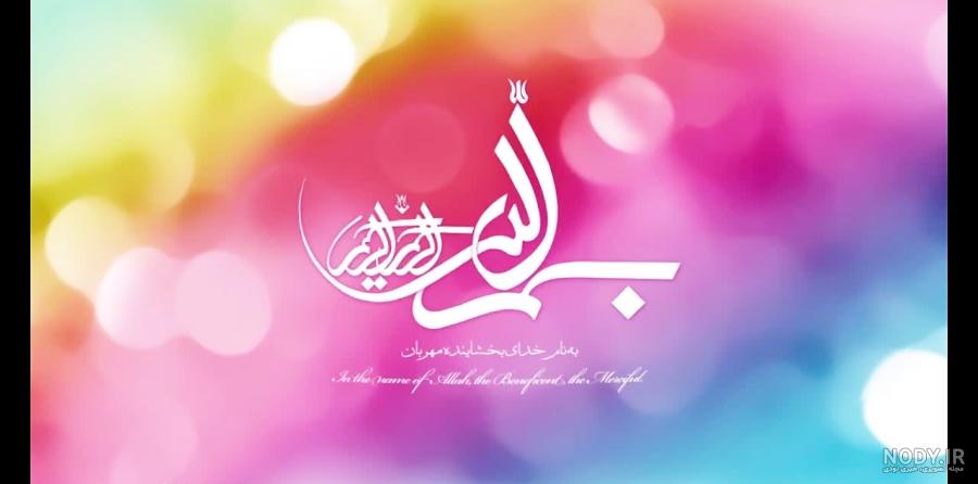 عکس به نام خدا برای پاورپوینت