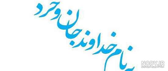 عکس به نام خدا ساده