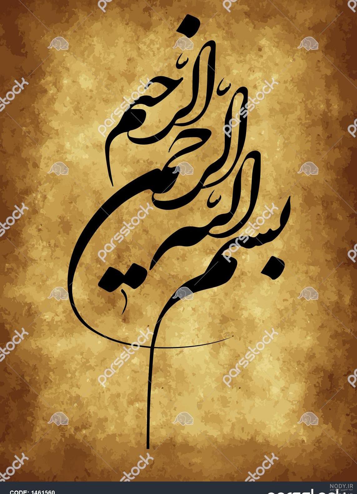 عکس به نام خداوند جان و خرد