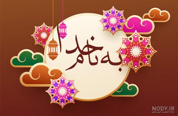 عکس نوشته به نام خدا کودکانه