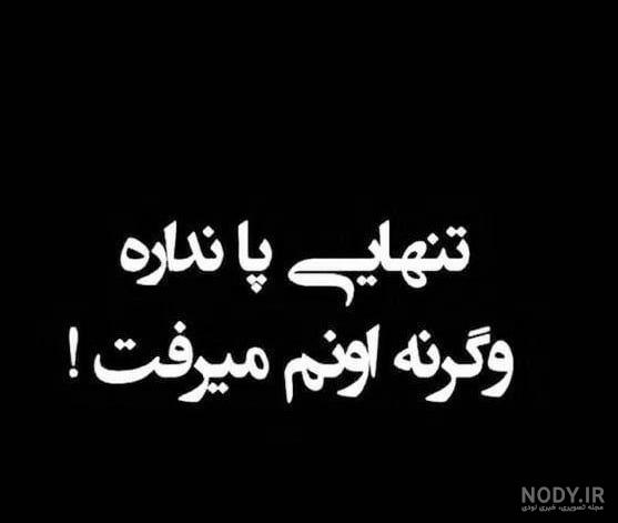 عکس نوشته تنهایی پا نداره وگرنه اونم میرفت عکس نوشته تنهایی پا نداره وگرنه اونم میرفت