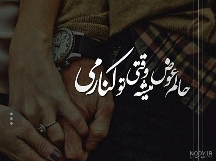 عکس نوشته حالم عوض میشه وقتی تو کنارمی