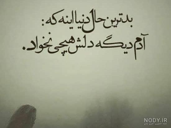 عکس نوشته خیلی غمگین دخترونه عکس نوشته خیلی غمگین دخترونه