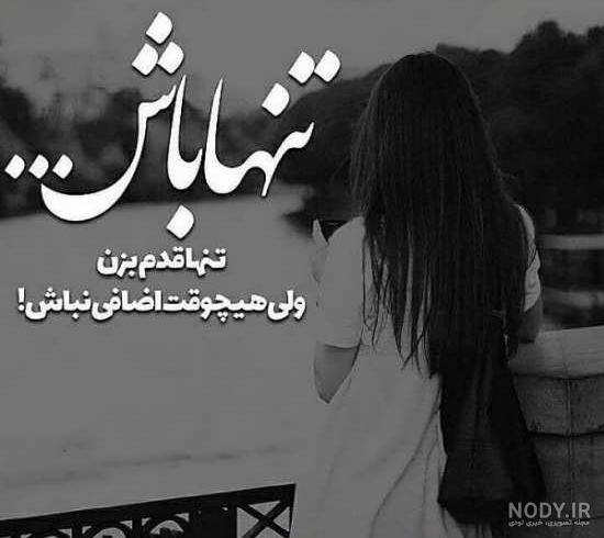 عکس نوشته دختر غمگین و تنها