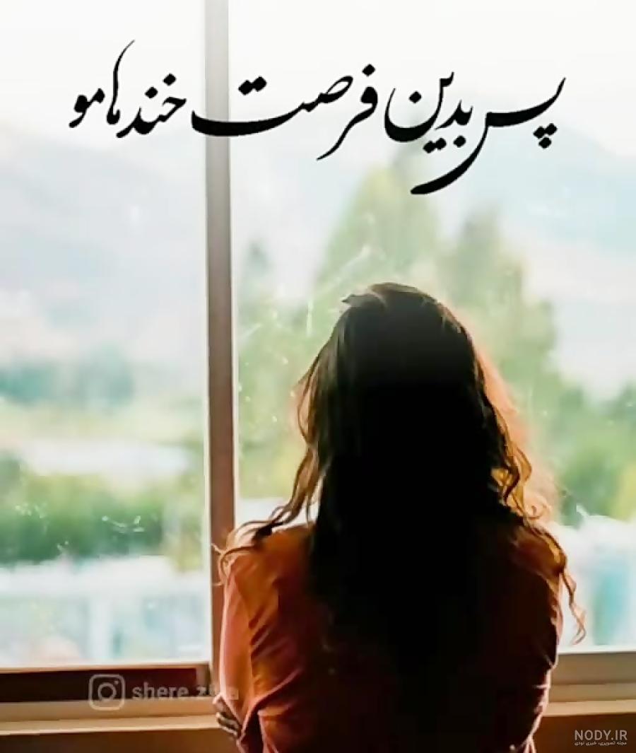 عکس نوشته پس بدین فرصت خنده هامو
