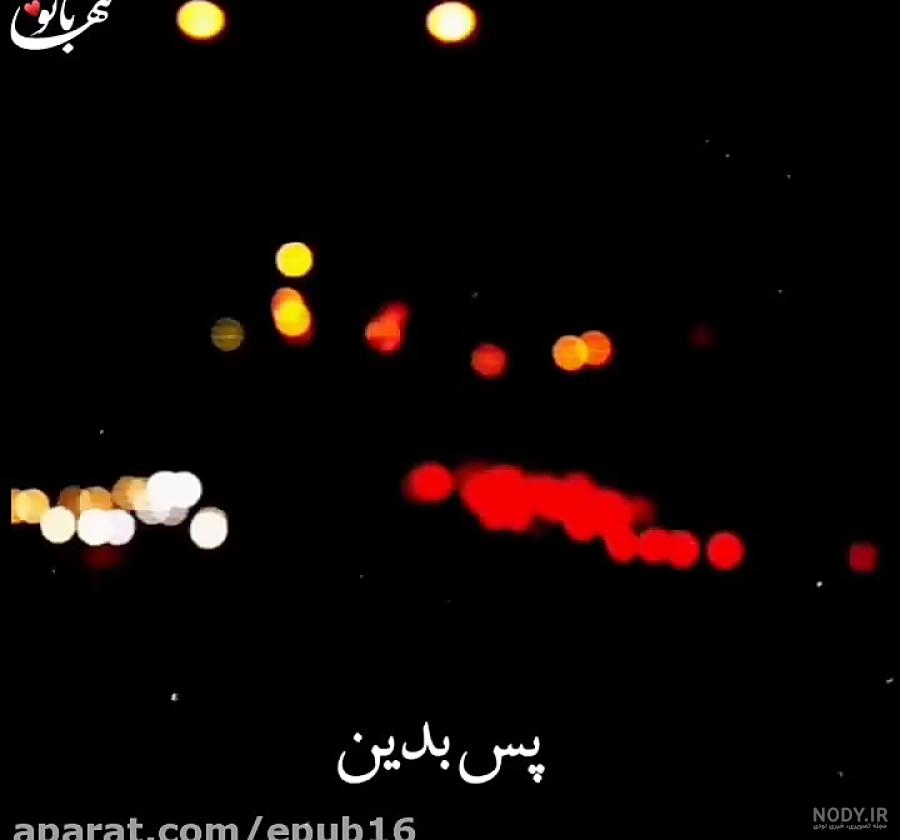 عکس نوشته پس بدین فرصت خنده هامو