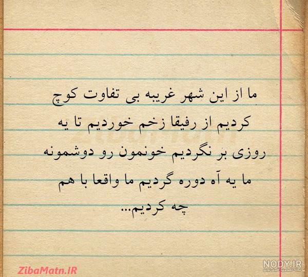عکس نوشته پس بدین فرصت خنده هامو
