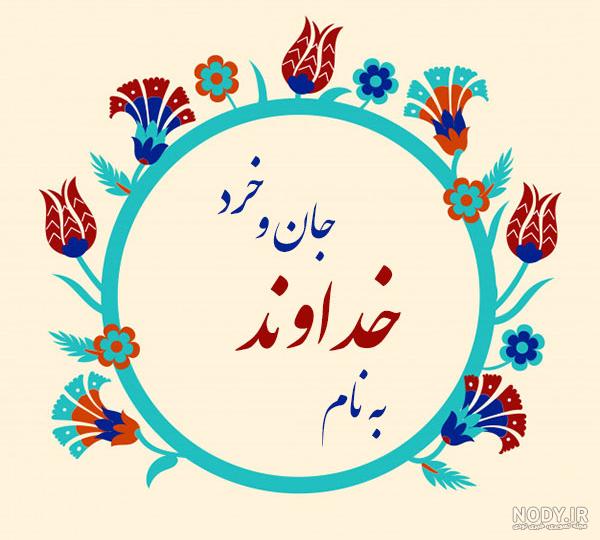 عکس نوشته ی به نام خدا کودکانه