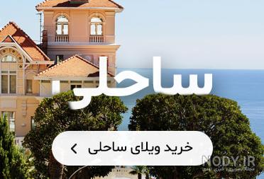 عکس ویلا در شمال عکس ویلا در شمال